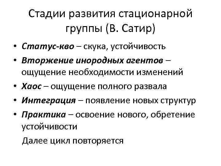 Стадии развития стационарной группы (В. Сатир) • Статус-кво – скука, устойчивость • Вторжение инородных