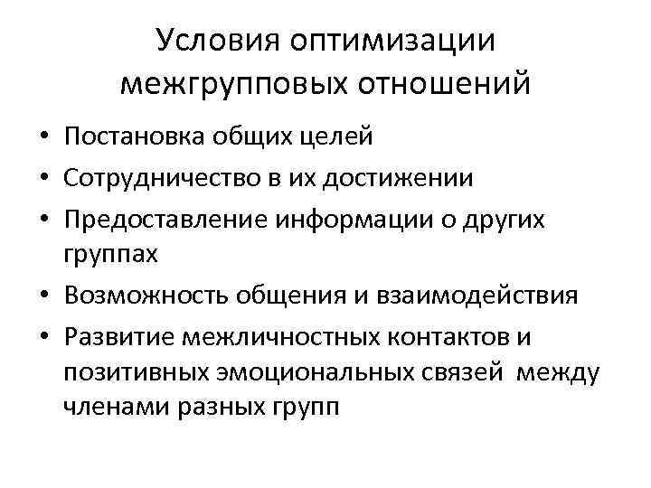 Условия оптимизации межгрупповых отношений • Постановка общих целей • Сотрудничество в их достижении •