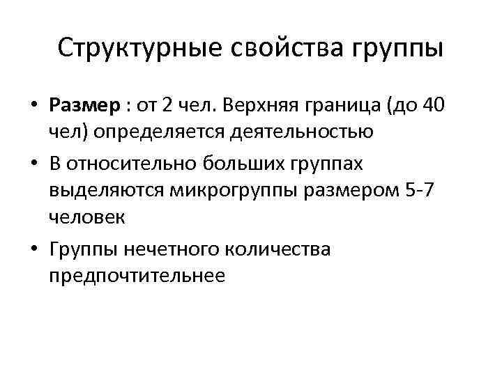 Структурные свойства группы • Размер : от 2 чел. Верхняя граница (до 40 чел)