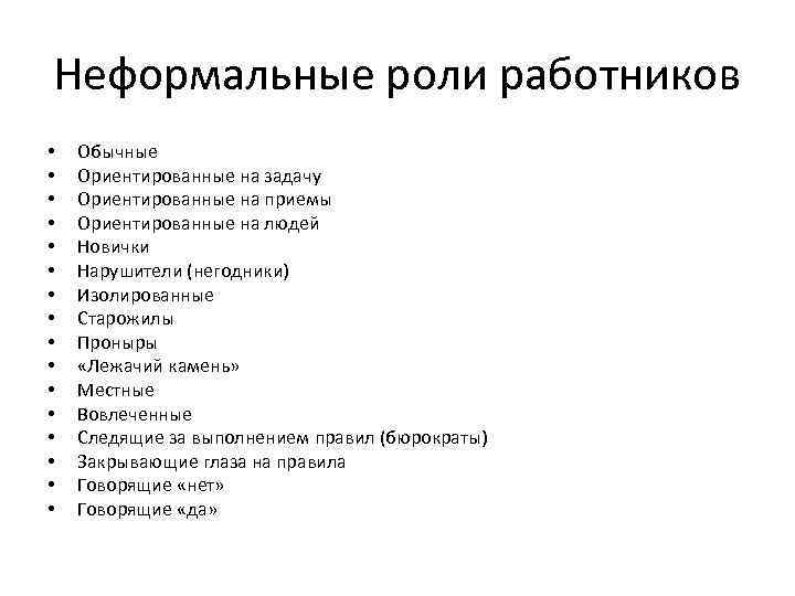 Неформальные роли работников • • • • Обычные Ориентированные на задачу Ориентированные на приемы