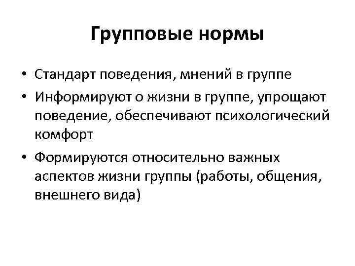 Групповые нормы • Стандарт поведения, мнений в группе • Информируют о жизни в группе,