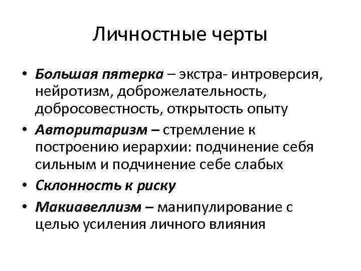 Личностные черты • Большая пятерка – экстра- интроверсия, нейротизм, доброжелательность, добросовестность, открытость опыту •