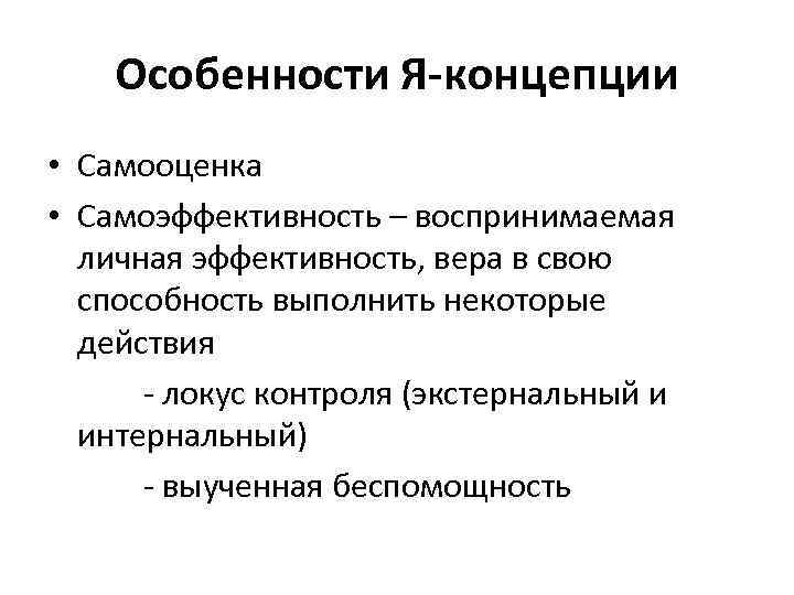 Особенности Я-концепции • Самооценка • Самоэффективность – воспринимаемая личная эффективность, вера в свою способность