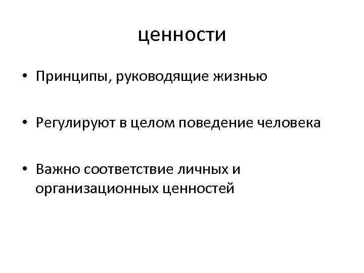 ценности • Принципы, руководящие жизнью • Регулируют в целом поведение человека • Важно соответствие