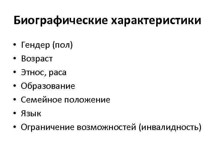 Биографические характеристики • • Гендер (пол) Возраст Этнос, раса Образование Семейное положение Язык Ограничение