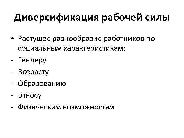 Диверсификация рабочей силы • Растущее разнообразие работников по социальным характеристикам: - Гендеру - Возрасту