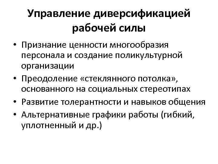 Управление диверсификацией рабочей силы • Признание ценности многообразия персонала и создание поликультурной организации •