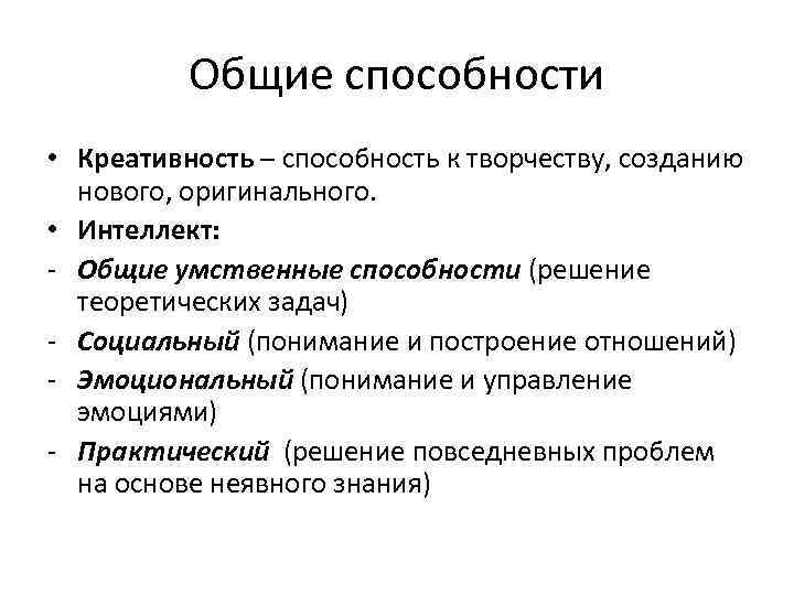 Общие способности человека. Общие способности. Общие способностей человека. К общим способностям относят. Способности Общие и частные.