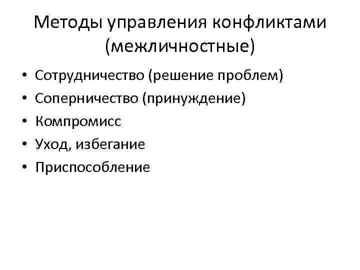 Методы управления конфликтами (межличностные) • • • Сотрудничество (решение проблем) Соперничество (принуждение) Компромисс Уход,