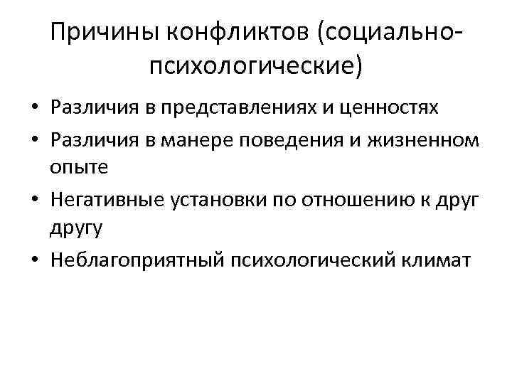 Причины конфликтов (социальнопсихологические) • Различия в представлениях и ценностях • Различия в манере поведения