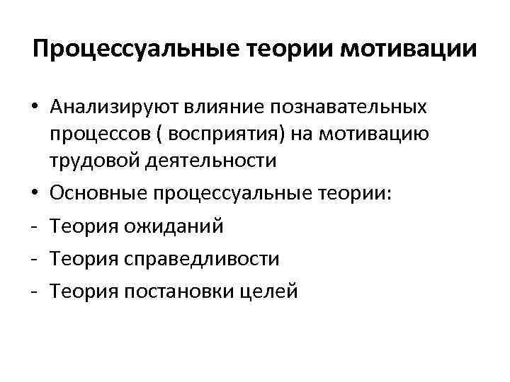 Процессуальные теории мотивации • Анализируют влияние познавательных процессов ( восприятия) на мотивацию трудовой деятельности