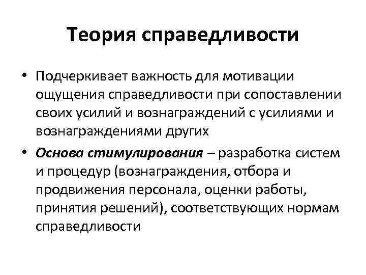 Теория справедливости • Подчеркивает важность для мотивации ощущения справедливости при сопоставлении своих усилий и