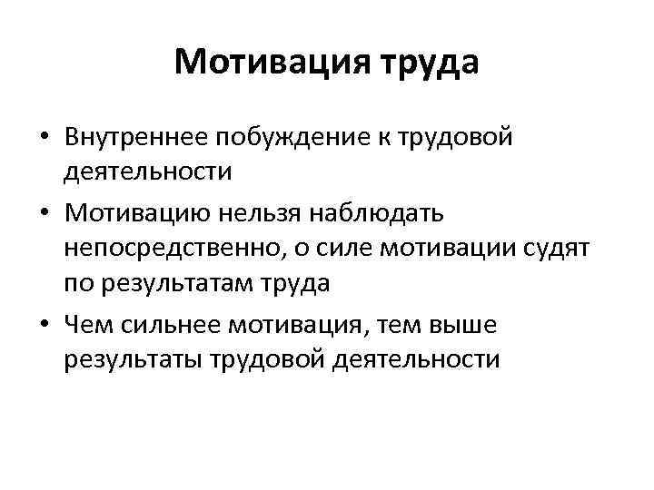 Трудовая мотивация