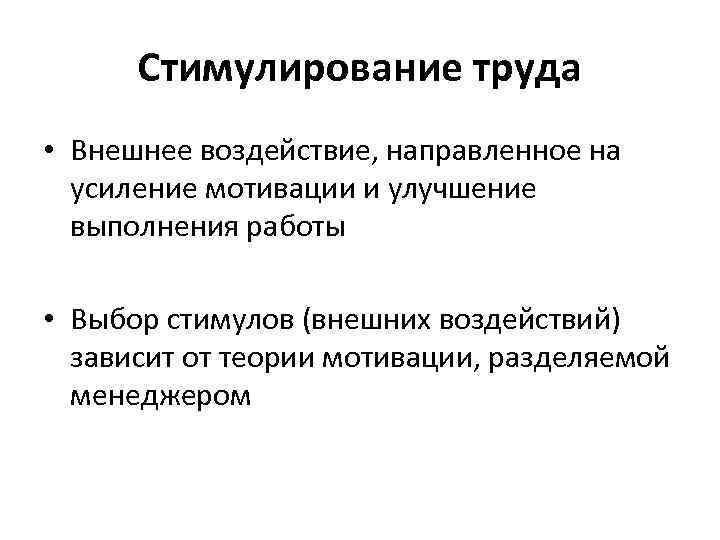 Стимулирование труда • Внешнее воздействие, направленное на усиление мотивации и улучшение выполнения работы •