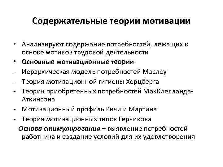 Содержательные теории мотивации • Анализируют содержание потребностей, лежащих в основе мотивов трудовой деятельности •