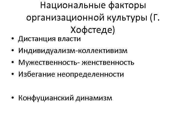  • • Национальные факторы организационной культуры (Г. Хофстеде) Дистанция власти Индивидуализм-коллективизм Мужественность- женственность