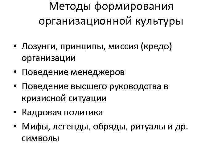 Методы формирования организационной культуры • Лозунги, принципы, миссия (кредо) организации • Поведение менеджеров •