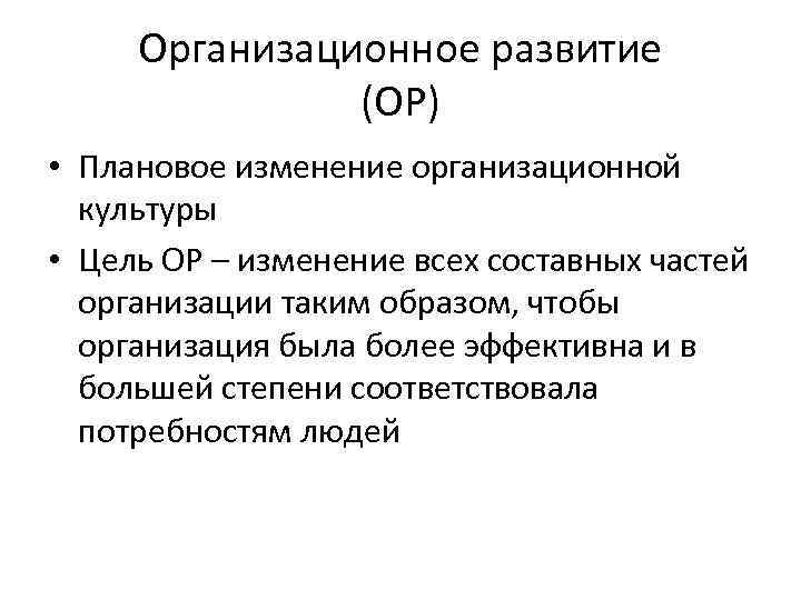 Организационное развитие (ОР) • Плановое изменение организационной культуры • Цель ОР – изменение всех