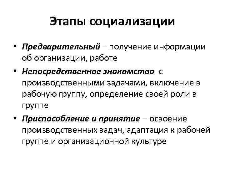 Этапы социализации • Предварительный – получение информации об организации, работе • Непосредственное знакомство с