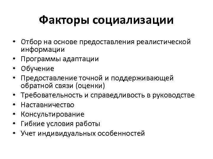 Факторы социализации • Отбор на основе предоставления реалистической информации • Программы адаптации • Обучение