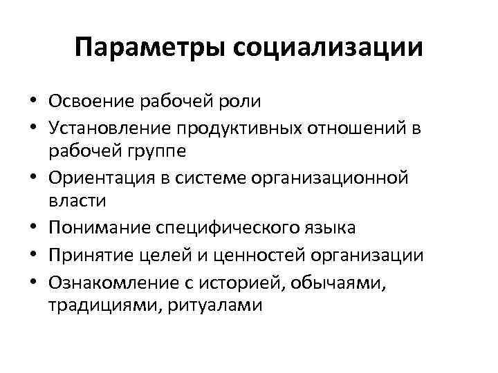 Параметры социализации • Освоение рабочей роли • Установление продуктивных отношений в рабочей группе •