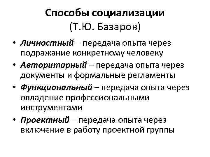 Способы социализации (Т. Ю. Базаров) • Личностный – передача опыта через подражание конкретному человеку