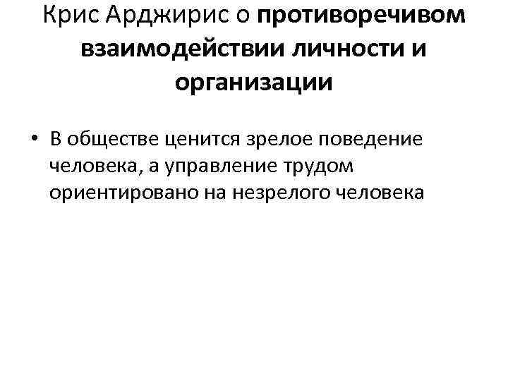 Крис Арджирис о противоречивом взаимодействии личности и организации • В обществе ценится зрелое поведение