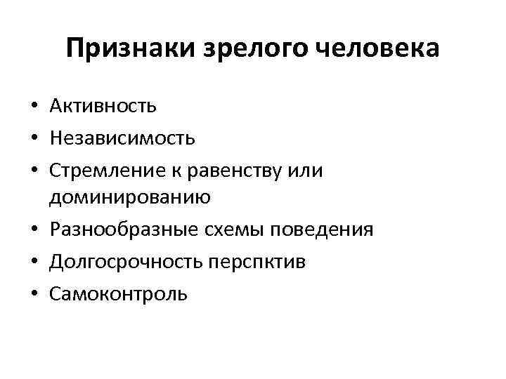 Признаки зрелого человека • Активность • Независимость • Стремление к равенству или доминированию •