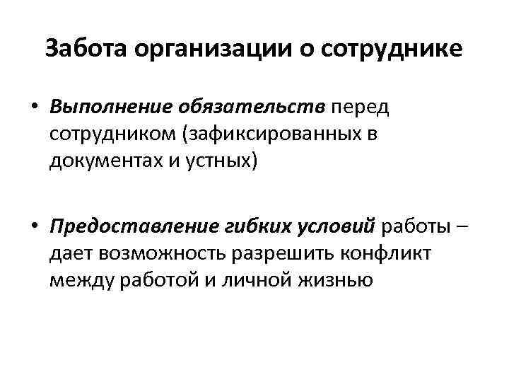 Забота организации о сотруднике • Выполнение обязательств перед сотрудником (зафиксированных в документах и устных)