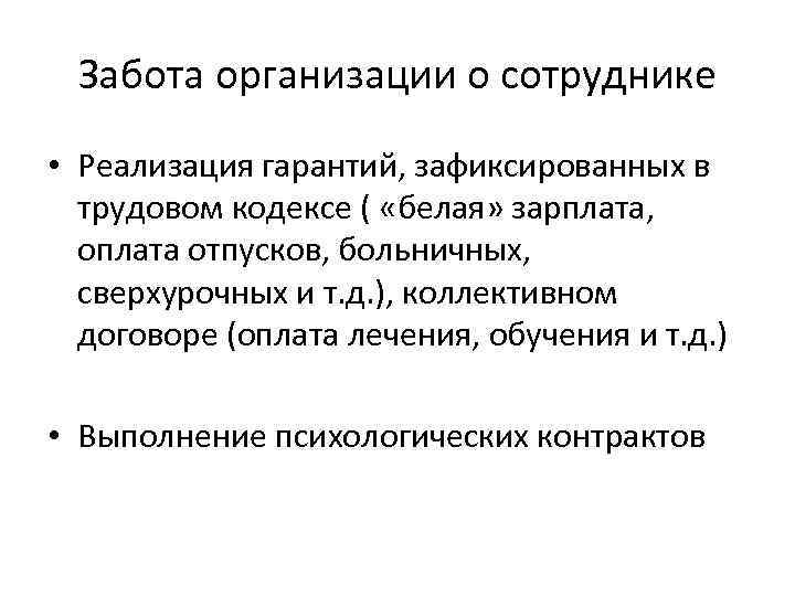 Забота организации о сотруднике • Реализация гарантий, зафиксированных в трудовом кодексе ( «белая» зарплата,