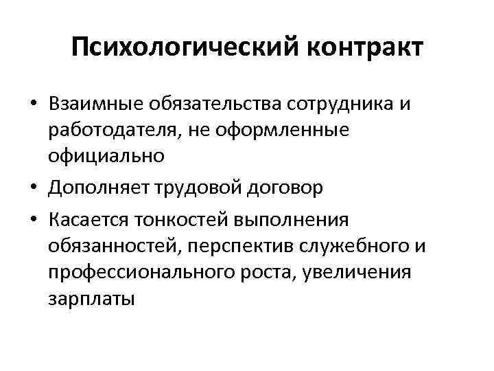 Психологический контракт • Взаимные обязательства сотрудника и работодателя, не оформленные официально • Дополняет трудовой