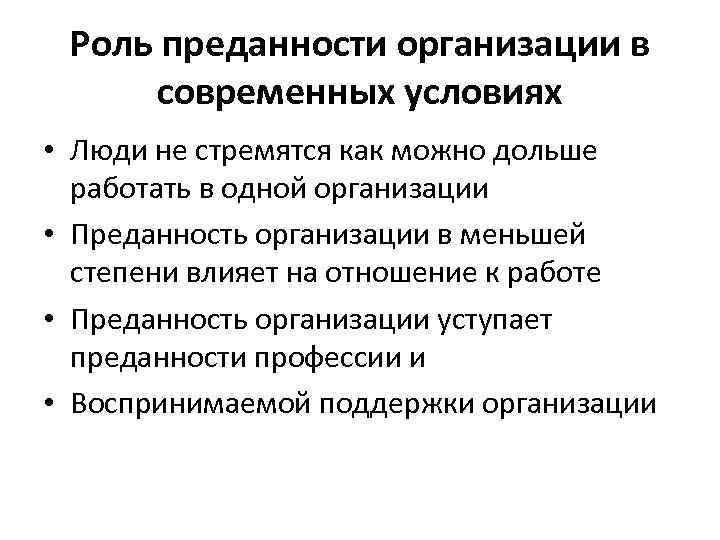 Роль преданности организации в современных условиях • Люди не стремятся как можно дольше работать