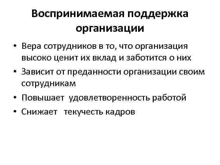 Воспринимаемая поддержка организации • Вера сотрудников в то, что организация высоко ценит их вклад