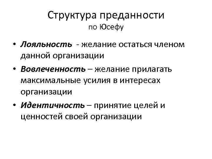 Структура преданности по Юсефу • Лояльность - желание остаться членом данной организации • Вовлеченность