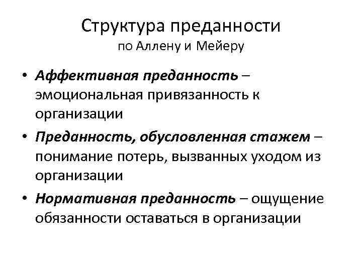 Структура преданности по Аллену и Мейеру • Аффективная преданность – эмоциональная привязанность к организации