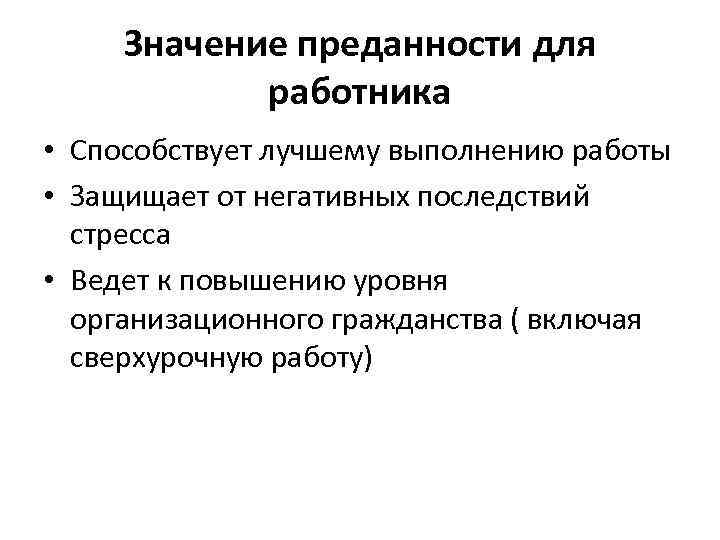 Значение преданности для работника • Способствует лучшему выполнению работы • Защищает от негативных последствий