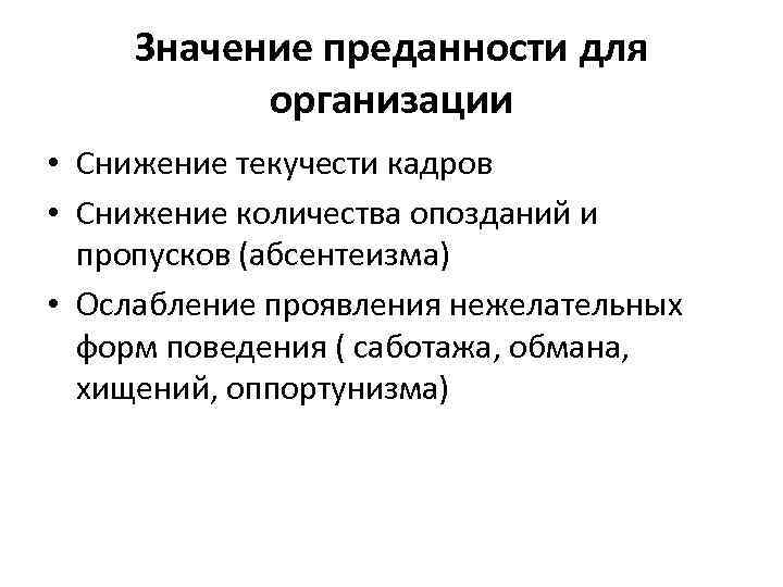 Значение преданности для организации • Снижение текучести кадров • Снижение количества опозданий и пропусков