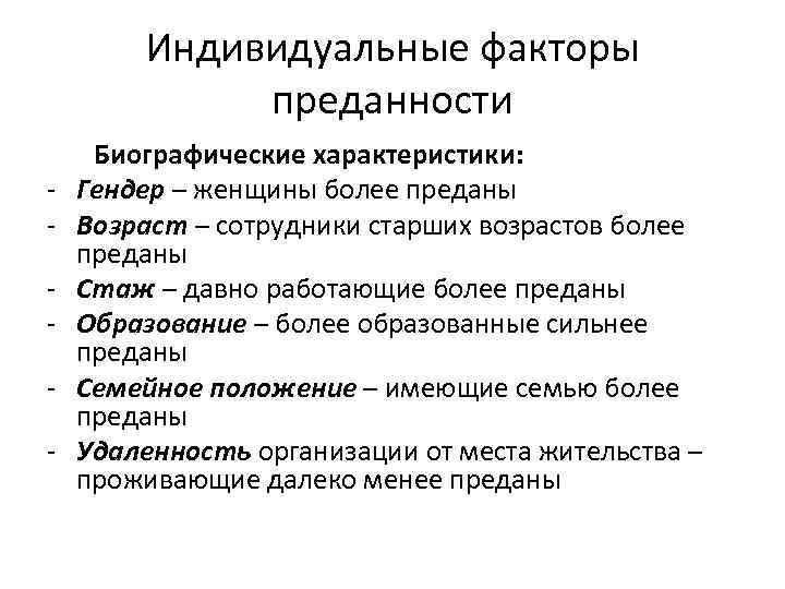 Индивидуальные факторы преданности - Биографические характеристики: Гендер – женщины более преданы Возраст – сотрудники