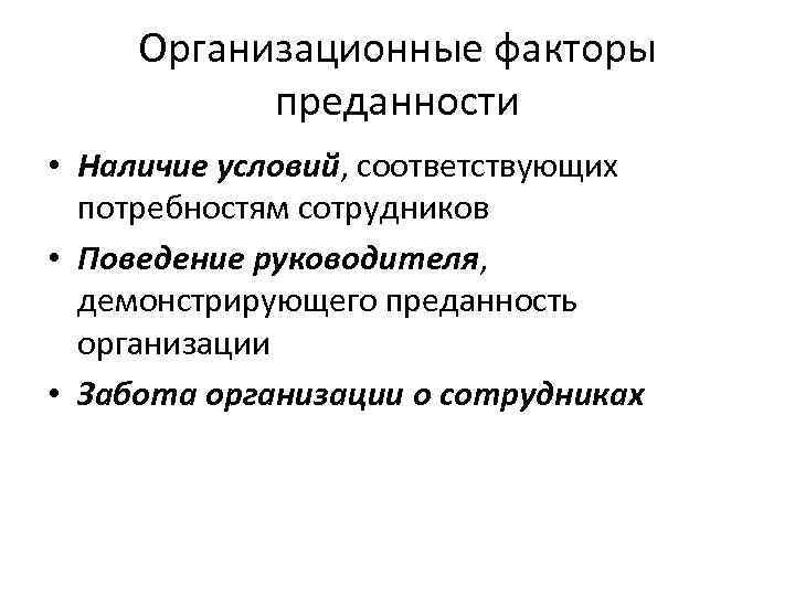 Организационные факторы преданности • Наличие условий, соответствующих потребностям сотрудников • Поведение руководителя, демонстрирующего преданность