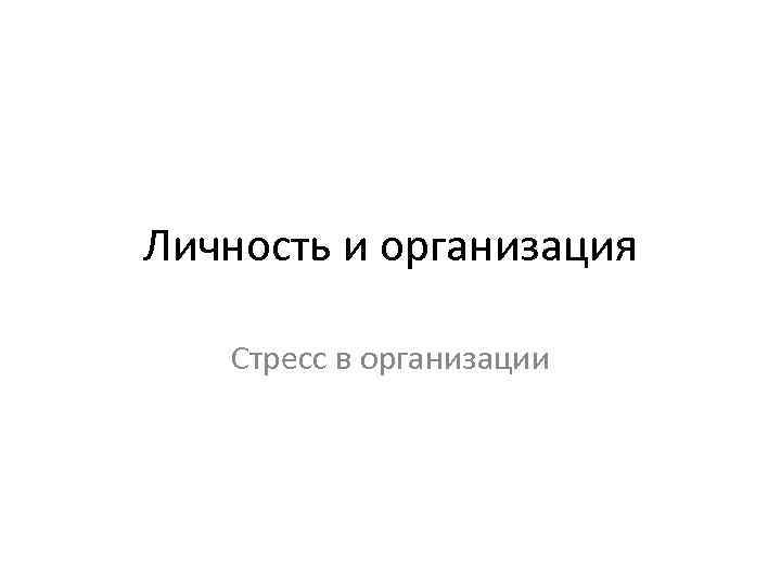 Личность и организация Стресс в организации 