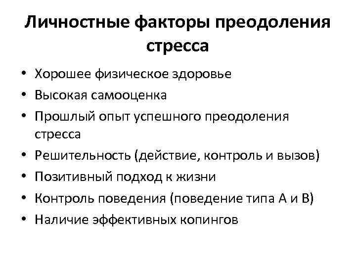 Личностные факторы преодоления стресса • Хорошее физическое здоровье • Высокая самооценка • Прошлый опыт