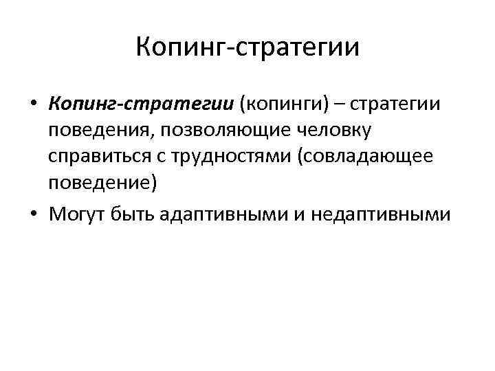 Выбор копинг стратегии. Копинг-стратегии в психологии. Когнитивные копинг-стратегии в психологии. Копинговые стратегии это в психологии. Адаптивные и неадаптивные копинг стратегии.