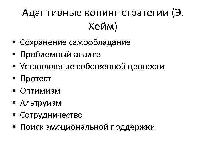 Адаптивные копинг-стратегии (Э. Хейм) • • Сохранение самообладание Проблемный анализ Установление собственной ценности Протест