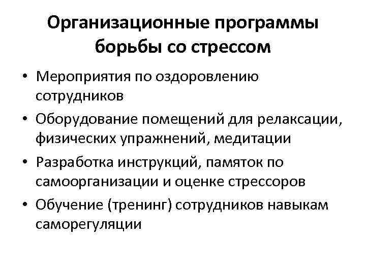 Организационные программы борьбы со стрессом • Мероприятия по оздоровлению сотрудников • Оборудование помещений для