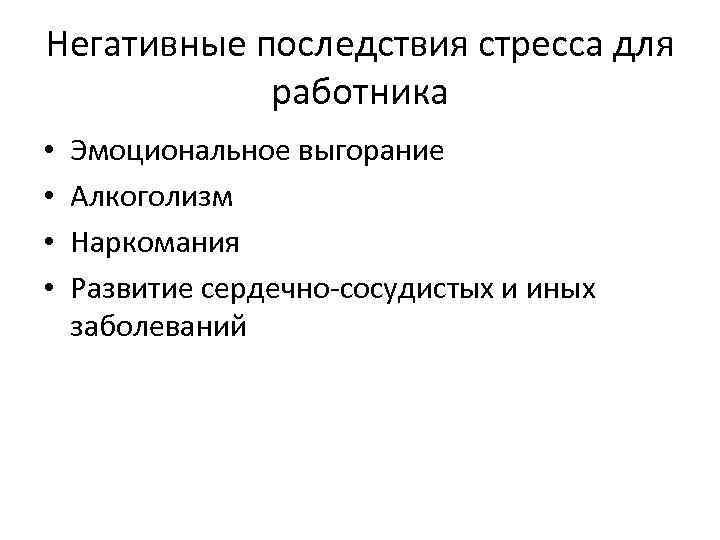 Негативные последствия синоним. Последствия стресса для работника. Охарактеризуйте последствия стресса на сотрудника. Каковы негативные последствия стресса для человека?. Последствия стресса для работника и менеджера.