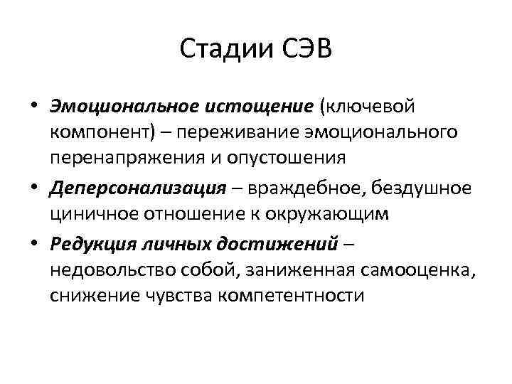 Стадии СЭВ • Эмоциональное истощение (ключевой компонент) – переживание эмоционального перенапряжения и опустошения •