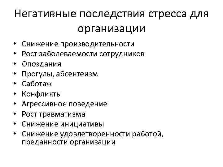 Профессиональные субъективные причины стресса. Последствия стресса. Негативные последствия стресса. Последствия стресса для организации. Последствия стрессовых воздействий.