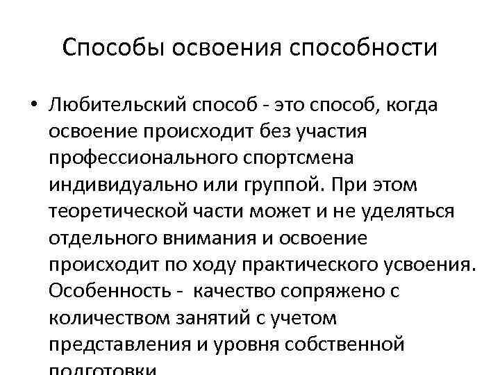 Способы освоения способности • Любительский способ - это способ, когда освоение происходит без участия