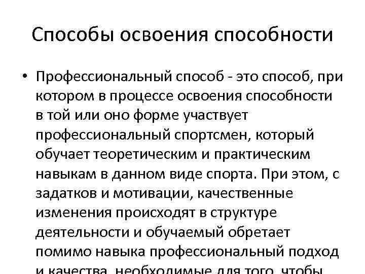 Способы освоения способности • Профессиональный способ - это способ, при котором в процессе освоения