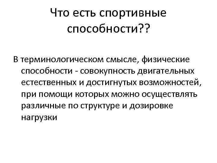 Что есть спортивные способности? ? В терминологическом смысле, физические способности - совокупность двигательных естественных